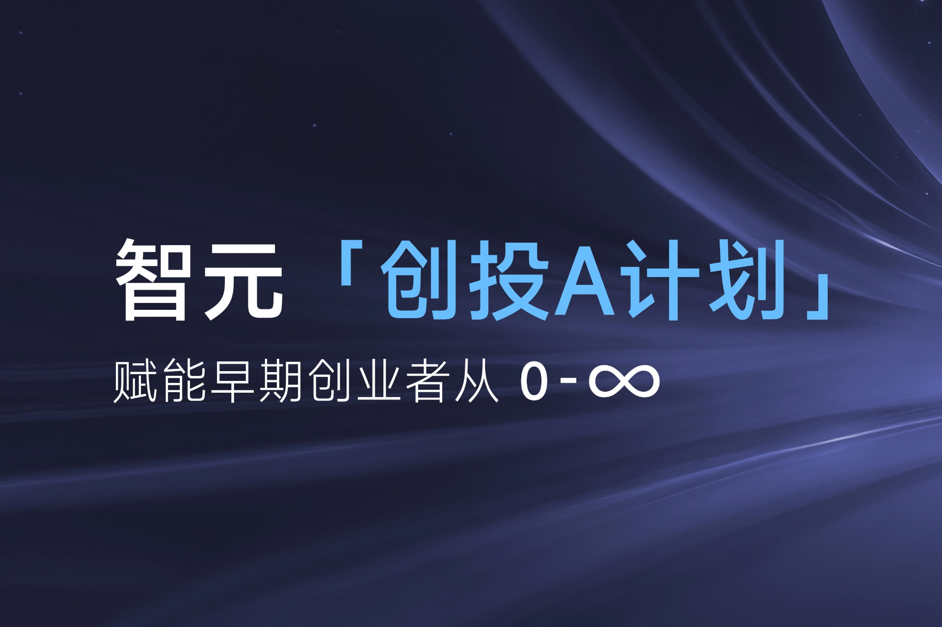 致具身智能创业者：js33333金沙线路检测「创投A计划」启动招募