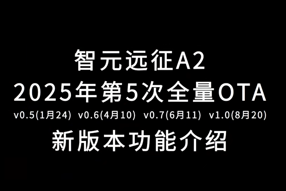 js33333金沙线路检测远征A2完成第五次OTA升级，迈向场景应用“全面智能体”