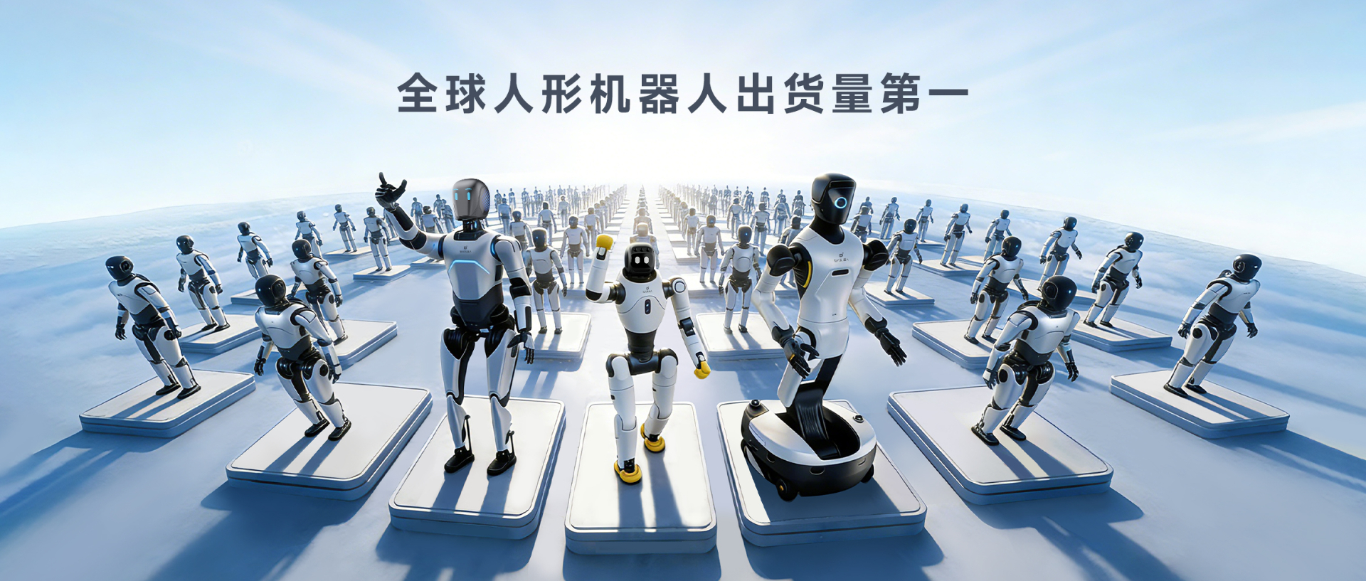 Omdia报告：js33333金沙线路检测人形机器人全球出货量第一， 市场表现与技术实力全面领先